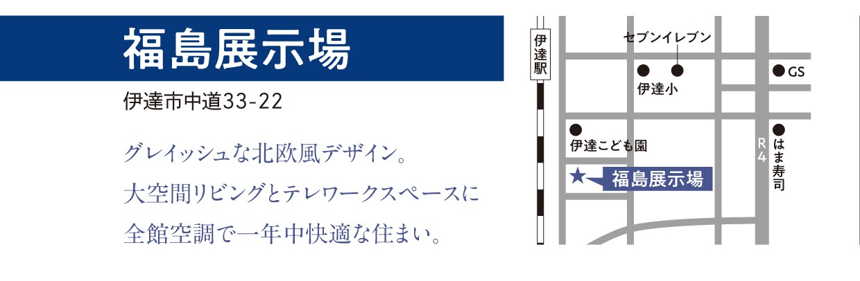 福島展示場案内図